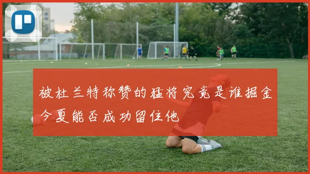 被杜兰特称赞的猛将究竟是谁掘金今夏能否成功留住他