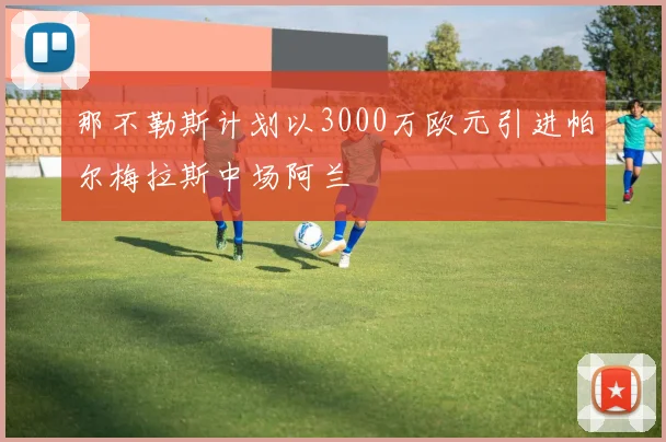 那不勒斯计划以3000万欧元引进帕尔梅拉斯中场阿兰