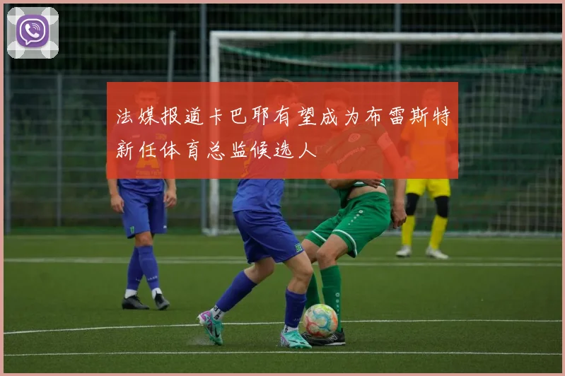 法媒报道卡巴耶有望成为布雷斯特新任体育总监候选人