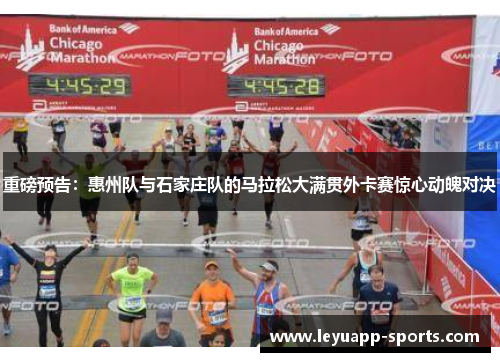 重磅预告：惠州队与石家庄队的马拉松大满贯外卡赛惊心动魄对决