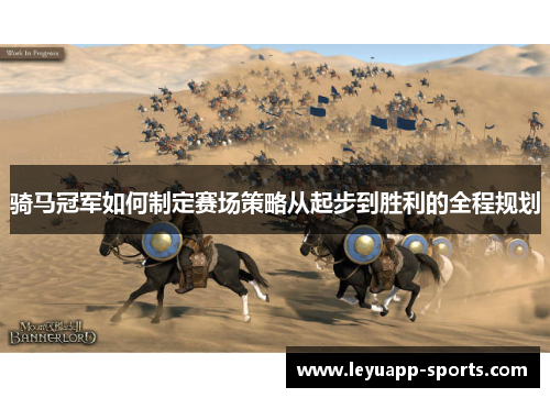 骑马冠军如何制定赛场策略从起步到胜利的全程规划