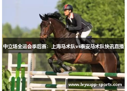 中立场全运会季后赛：上海马术队vs泰安马术队快讯直播