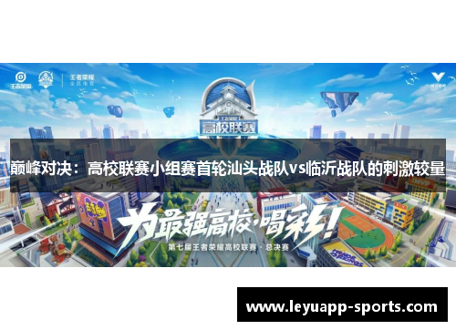 巅峰对决：高校联赛小组赛首轮汕头战队vs临沂战队的刺激较量