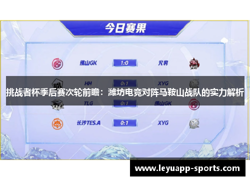 挑战者杯季后赛次轮前瞻：潍坊电竞对阵马鞍山战队的实力解析