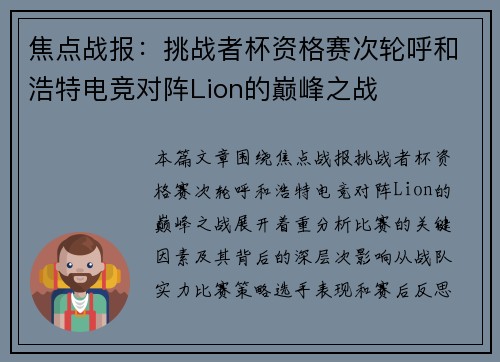 焦点战报：挑战者杯资格赛次轮呼和浩特电竞对阵Lion的巅峰之战
