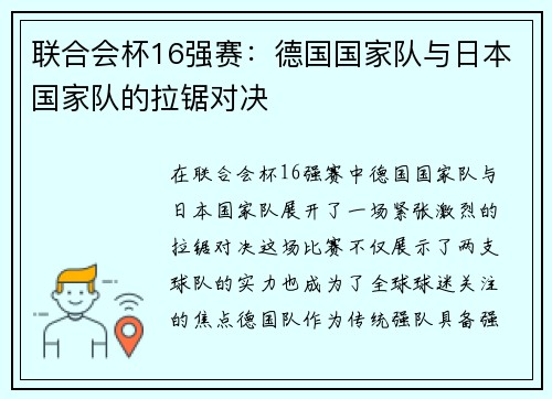 联合会杯16强赛：德国国家队与日本国家队的拉锯对决
