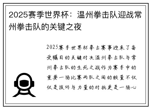 2025赛季世界杯：温州拳击队迎战常州拳击队的关键之夜