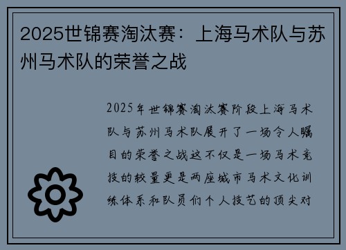 2025世锦赛淘汰赛：上海马术队与苏州马术队的荣誉之战