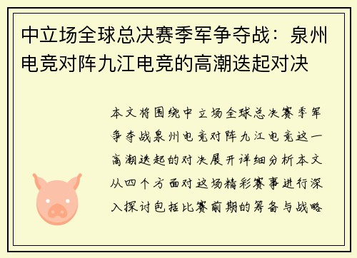 中立场全球总决赛季军争夺战：泉州电竞对阵九江电竞的高潮迭起对决