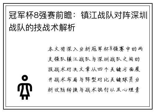冠军杯8强赛前瞻：镇江战队对阵深圳战队的技战术解析