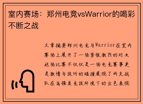 室内赛场：郑州电竞vsWarrior的喝彩不断之战