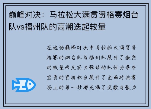 巅峰对决：马拉松大满贯资格赛烟台队vs福州队的高潮迭起较量