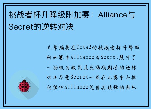 挑战者杯升降级附加赛：Alliance与Secret的逆转对决