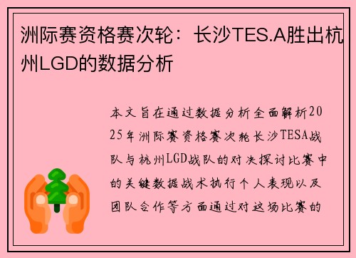 洲际赛资格赛次轮：长沙TES.A胜出杭州LGD的数据分析