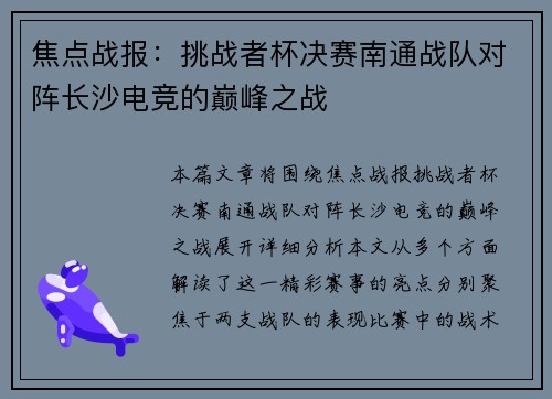 焦点战报：挑战者杯决赛南通战队对阵长沙电竞的巅峰之战
