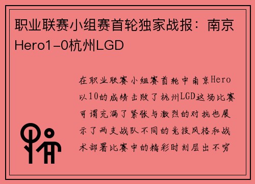 职业联赛小组赛首轮独家战报：南京Hero1-0杭州LGD