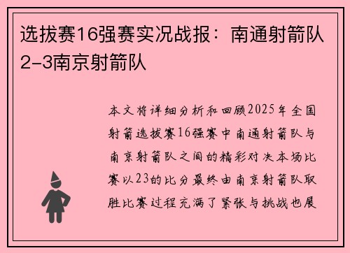 选拔赛16强赛实况战报：南通射箭队2-3南京射箭队