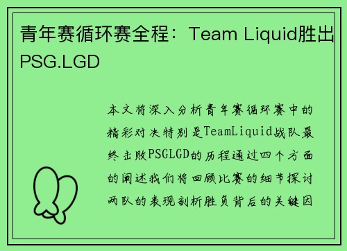青年赛循环赛全程：Team Liquid胜出PSG.LGD
