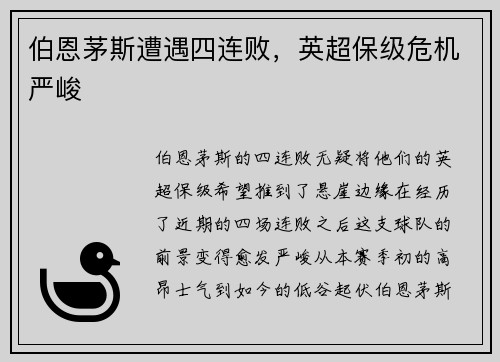 伯恩茅斯遭遇四连败，英超保级危机严峻