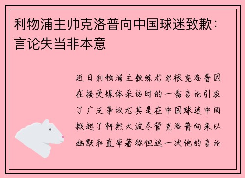 利物浦主帅克洛普向中国球迷致歉：言论失当非本意