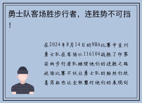 勇士队客场胜步行者，连胜势不可挡！