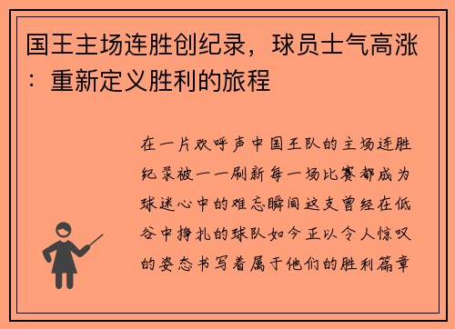 国王主场连胜创纪录，球员士气高涨：重新定义胜利的旅程