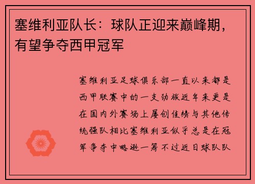 塞维利亚队长：球队正迎来巅峰期，有望争夺西甲冠军