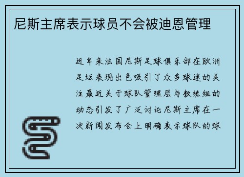 尼斯主席表示球员不会被迪恩管理