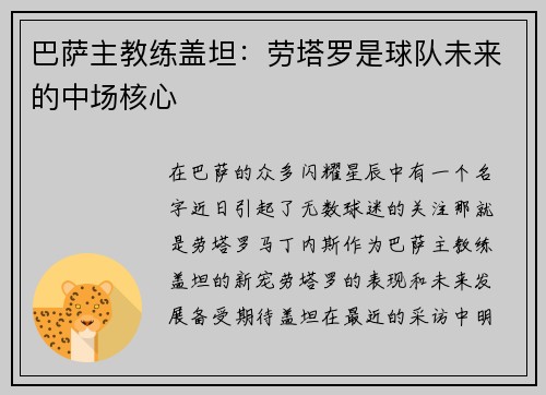 巴萨主教练盖坦：劳塔罗是球队未来的中场核心
