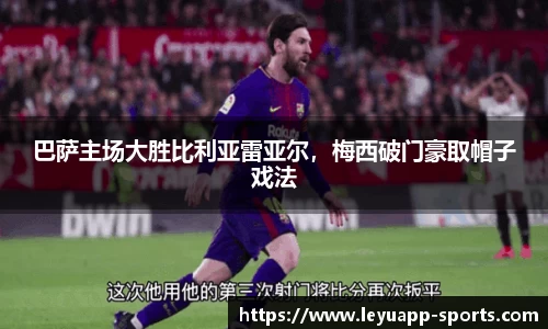 巴萨主场大胜比利亚雷亚尔，梅西破门豪取帽子戏法