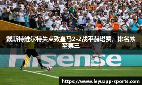 戴斯特维尔特失点致皇马2-2战平赫塔费，排名跌至第三