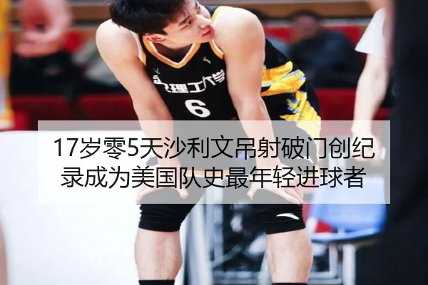 17岁零5天沙利文吊射破门创纪录成为美国队史最年轻进球者 - leyusports
